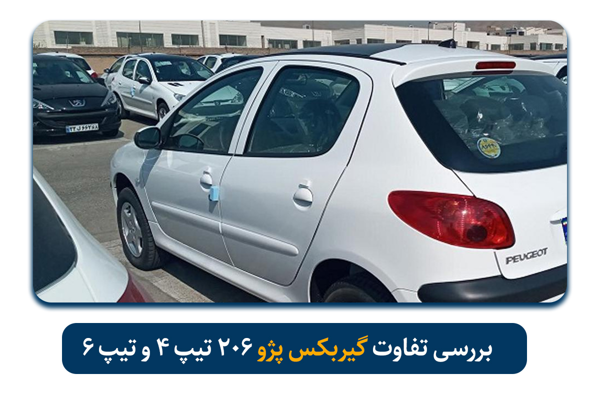 بررسی تفاوت گیربکس پژو 206  تیپ 4 و تیپ 6