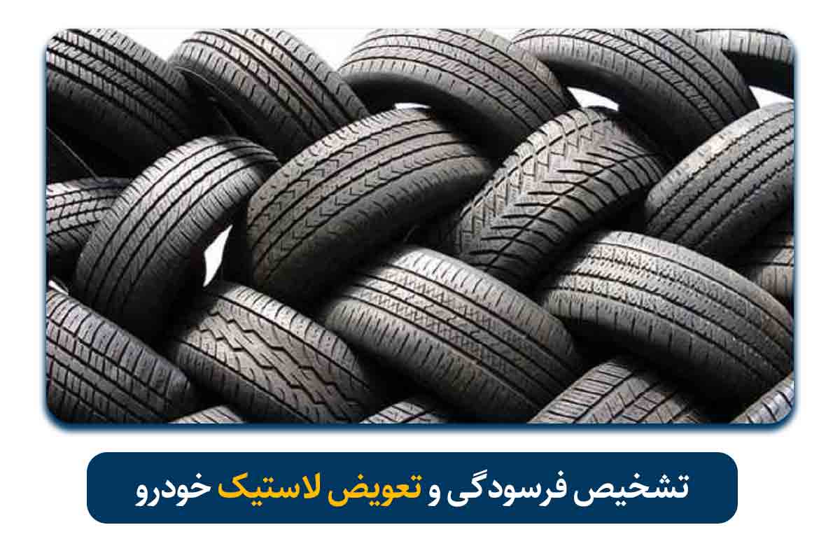 تشخیص فرسودگی و تعویض لاستیک خودرو، مقایسه عمر مفید لاستیک