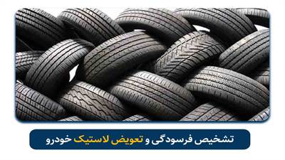 عمر مفید لاستیک خودرو چقدر است؟ از کجا بفهمیم لاستیک باید عوض شود؟ بررسی کامل زمان تعویض لاستیک، جدول کارکرد، تشخیص لاستیک فرسوده و عمر لاستیک ایرانی، چینی، خارجی و بارز.

🔹 گزینه ۲ (جذاب‌تر برای کلیک)

چه زمانی باید لاستیک خودرو را عوض کنیم؟ راهنمای کامل تشخیص لاستیک فرسوده، جدول عمر مفید لاستیک، زمان جابجایی جلو و عقب و بررسی عمر لاستیک