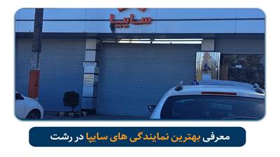 اگر به دنبال نمایندگی‌های معتبر سایپا در رشت هستید، این صفحه کامل‌ترین لیست مراکز رسمی فروش و خدمات پس از فروش سایپا را با آدرس، شماره تماس، موقعیت مکانی و اطلاعات نمایندگی‌های فعال در رشت ارائه می‌دهد.