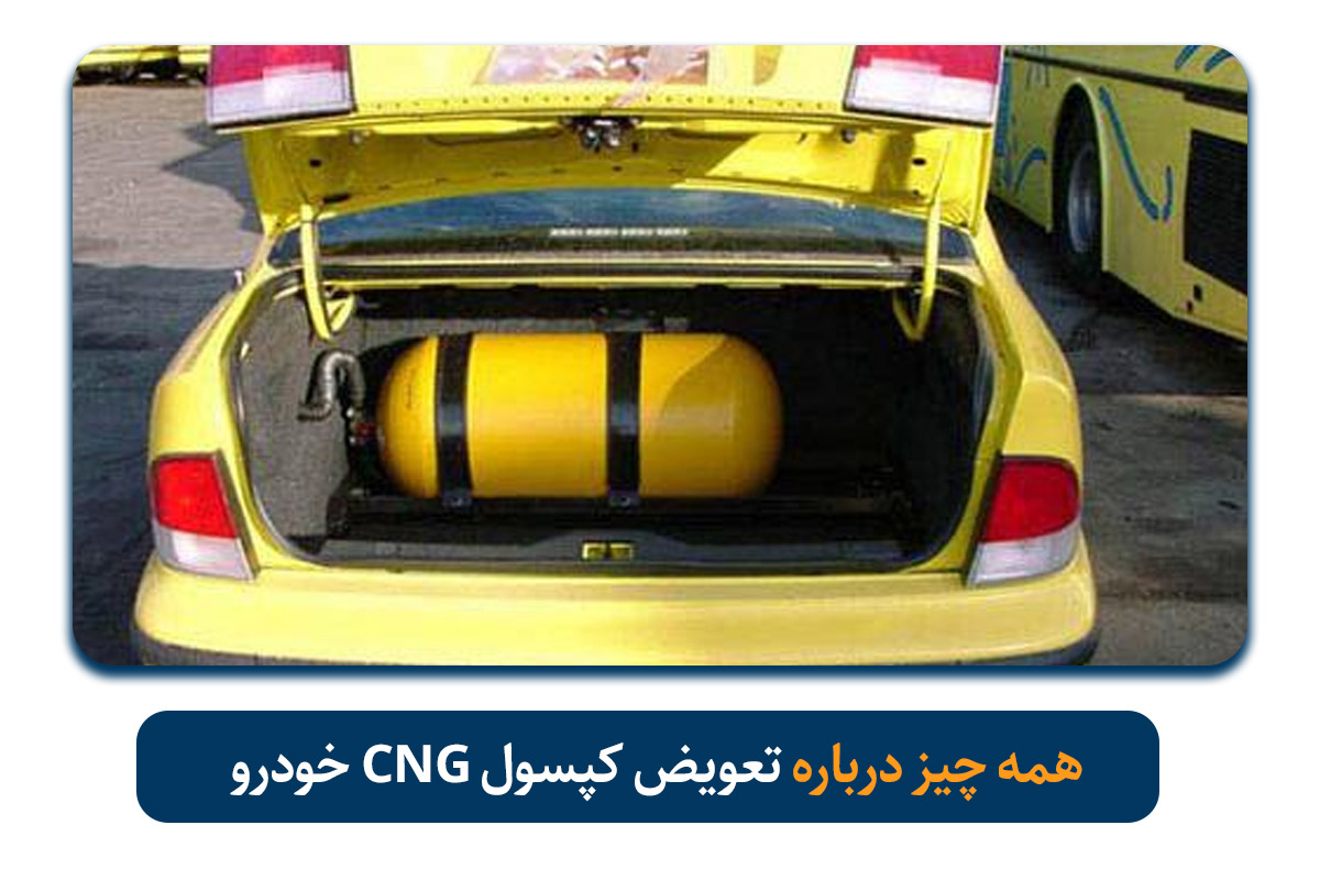 اگر تاریخ کپسول CNG خودرو گذشته باشد، چه باید کرد؟