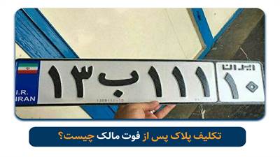 در صورت فوت مالک پلاک خودرو یا موتور، تکلیف قانونی آن چیست؟ مدارک لازم، نقش وراث و اقداماتی که شخص دارنده پلاک باید انجام دهد را بخوانید.

