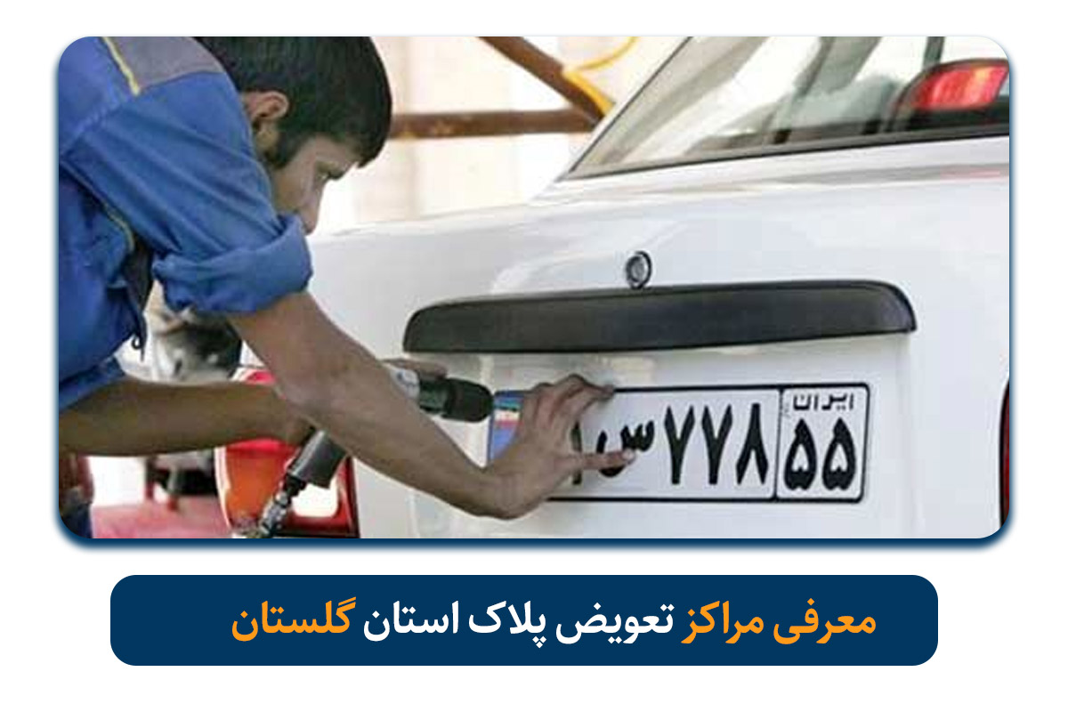 مراکز تعویض پلاک گلستان 1405|آدرس دقیق، شماره تماس، ساعت کاری و نوبت دهی آنلاین