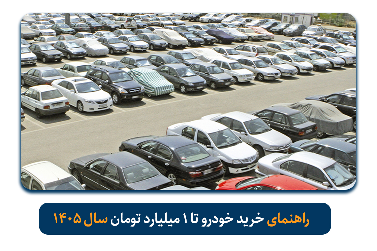 راهنمای خرید خودرو تا 1 میلیارد تومان سال 1405