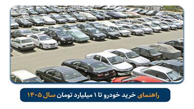 راهنمای خرید خودرو تا 1 میلیارد تومان سال 1405