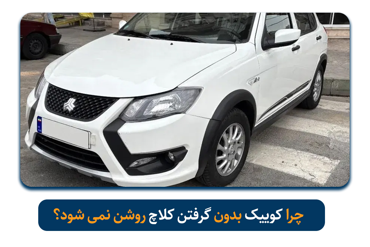چرا کوییک بدون گرفتن کلاچ روشن نمی شود؟