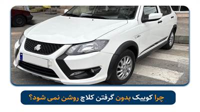 چرا کوییک بدون گرفتن کلاچ روشن نمی شود؟