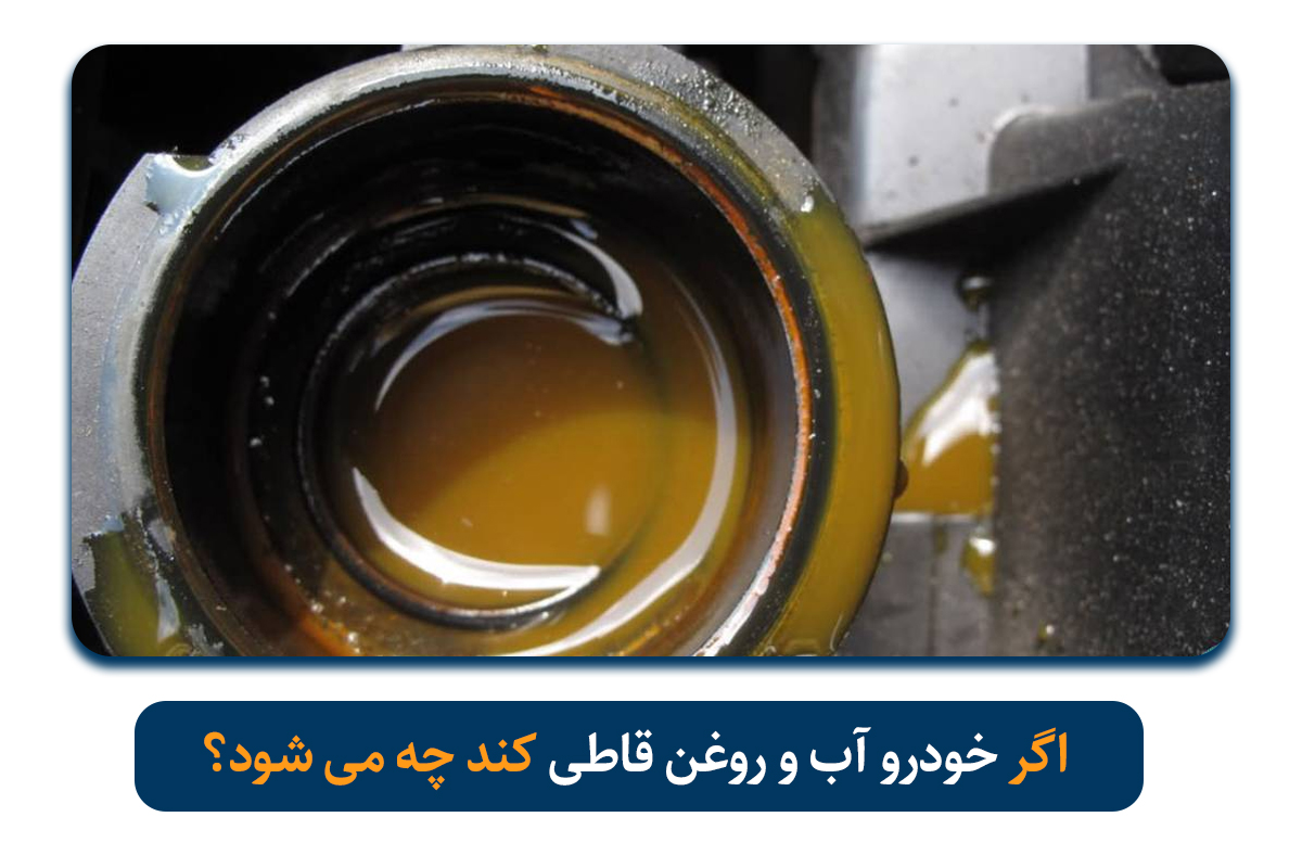 اگر خودرو آب و روغن قاطی کند چه می شود؟
