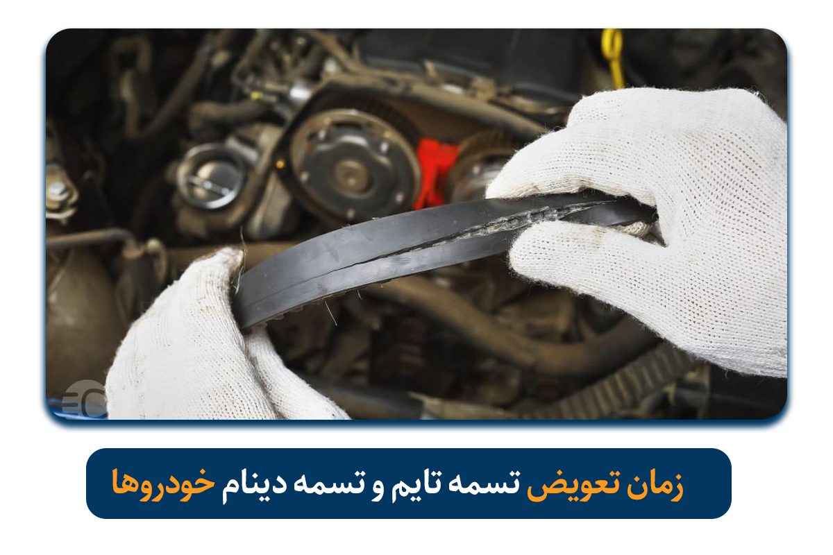راهنمای زمان تعویض تسمه تایم و تسمه دینام خودروهای ایرانی