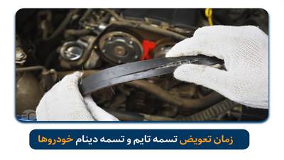 راهنمای زمان تعویض تسمه تایم و تسمه دینام خودروهای ایرانی
