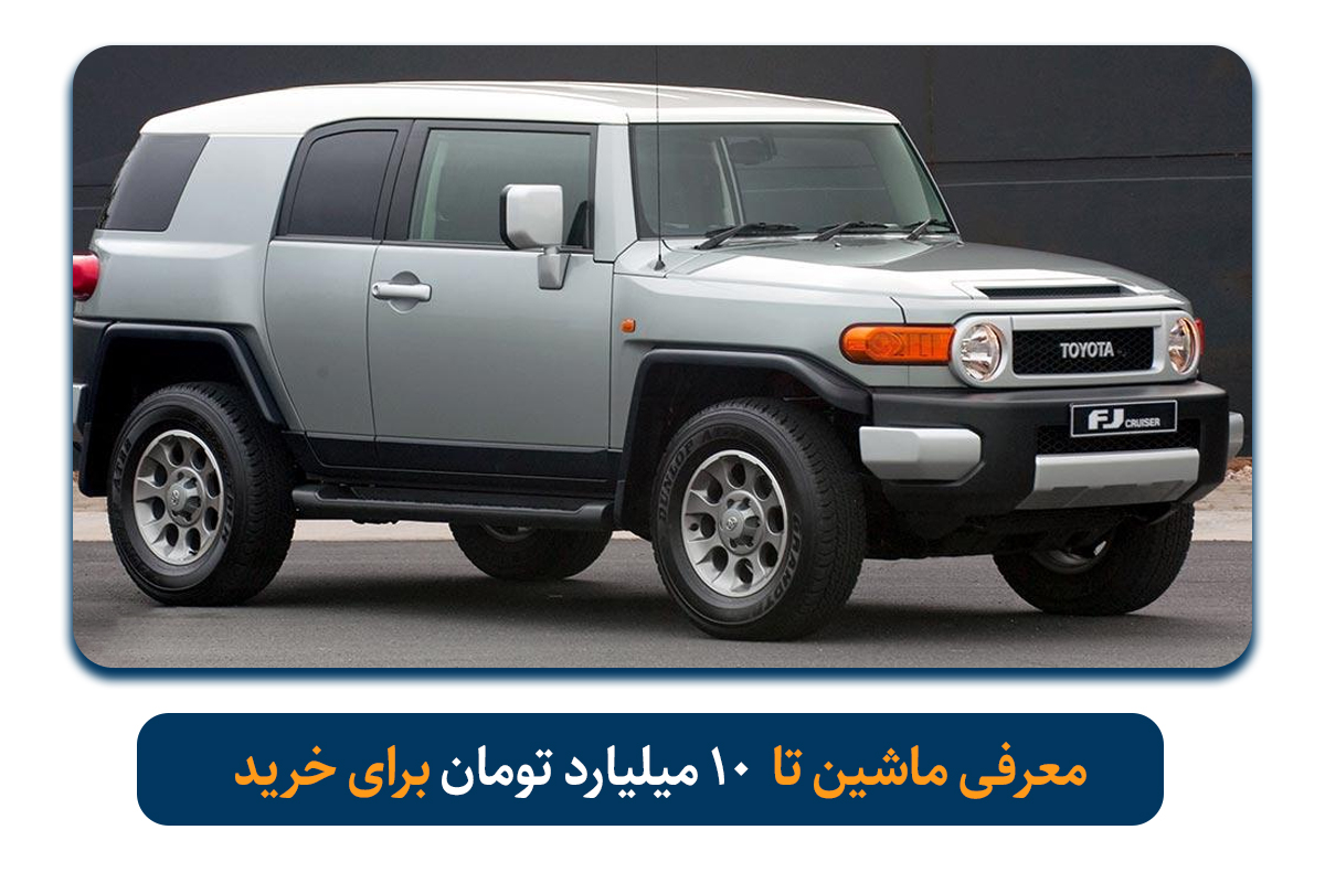 ماشین تا ۱۰ میلیارد چی بخریم؟ معرفی ۸ خودروی برتر بازار ایران در سال ۱۴۰۵