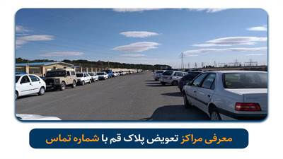 اگر قصد خرید و فروش خودرو یا موتورسیکلت در قم را دارید، آشنایی با مراکز تعویض پلاک قم اهمیت زیادی دارد. در این مقاله آدرس مرکز تعویض پلاک قم، نحوه نوبت دهی اینترنتی، مدارک موردنیاز، ساعت کاری، شماره تلفن و نکات مهم قبل از مراجعه را بررسی می‌کنیم.