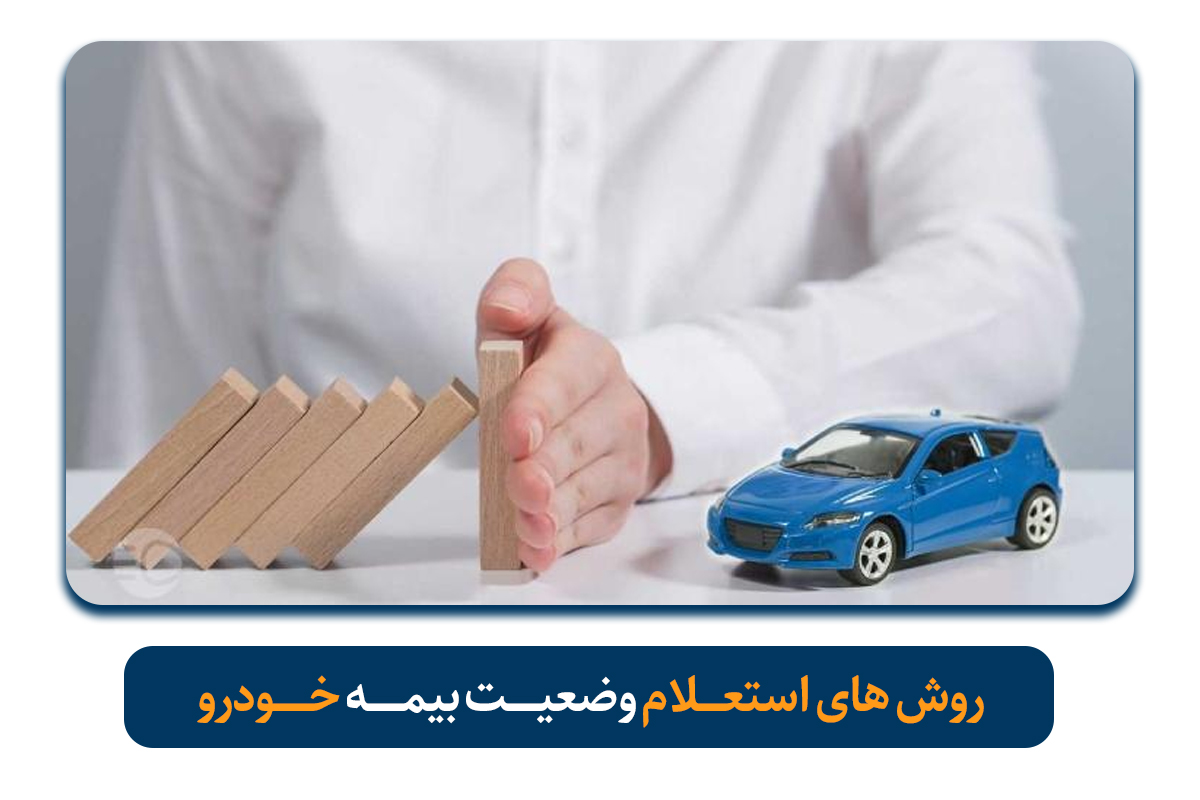 روش های استعلام وضعیت بیمه خودرو