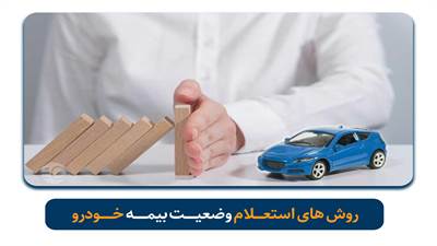 روش های استعلام وضعیت بیمه خودرو در این مقاله از وب سایت پارک دوبل به این موضوع پرداخته ایم تا انتهای این مطلب با ما همراه باشید