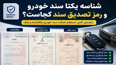 شناسه یکتا سند خودرو، شناسه سند و رمز تصدیق کجاست؟ آموزش کامل محل قرارگیری شناسه سند خودرو، وکالتنامه و سند ملک + نحوه استعلام اصالت سند.