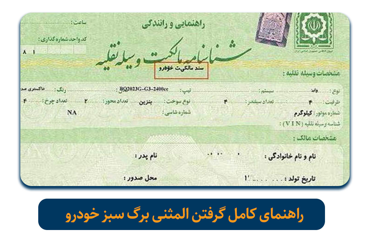 برگ سبز خودرو گم شده؛ چه کنیم؟ راهنمای کامل دریافت برگ سبز المثنی