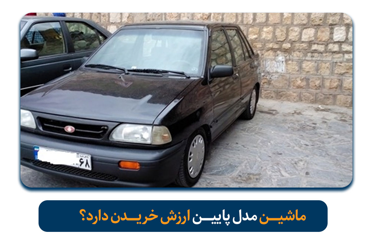 ماشین مدل پایین ارزش خرید دارد؟