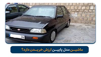 ماشین مدل پایین ارزش خرید دارد در این مقاله از وب سایت پارک دوبل به این موضوع پرداخته ایم تا انتهای این مطلب با ما همراه باشیذ