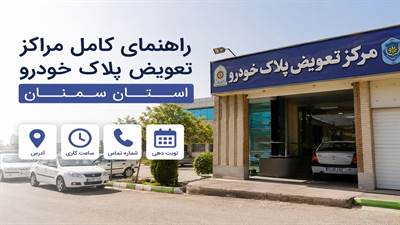لیست کامل مراکز تعویض پلاک خودرو استان سمنان با آدرس و ساعت کاری  (1405) را می توانید در این مقاله مشاهده کنید تا انتهای مقاله با ما همراه باشید