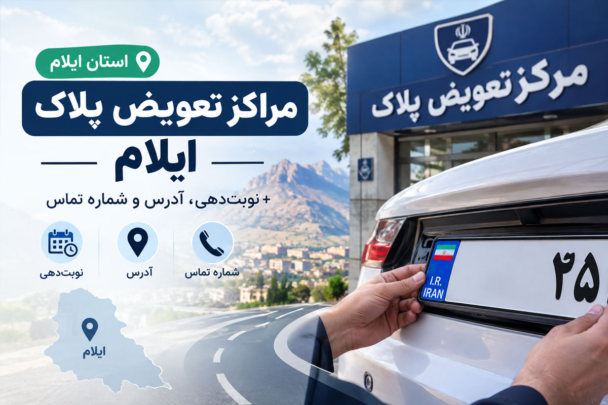 مراکز تعویض پلاک ایلام | نوبت‌دهی، آدرس و شماره تماس