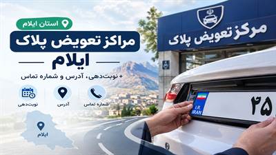 مراکز تعویض پلاک ایلام | نوبت‌دهی، آدرس و شماره تماس
