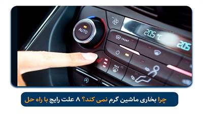 چرا بخاری ماشین گرم نمی ‌کند؟ ۸ علت رایج با راه حل