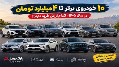 ۱۰ خودروی برتر تا ۴ میلیارد تومان در سال ۱۴۰۵؛ کدام ارزش خرید دارند؟